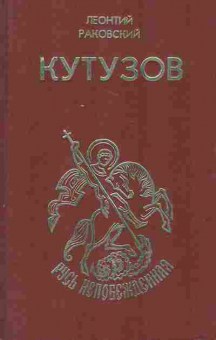 Книга Раковский Л. Кутузов, 11-7524, Баград.рф